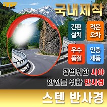 ITK 스텐 반사경 도로반사경 안전거울 [단위:개], 앙카지주