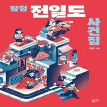 탐정 전일도 사건집, 상품명