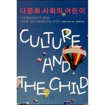 다문화 사회와 어린이:소아정시노가의사가 권하는 다문화 사회 아동정신건강 지키기, 한울아카데미, 다프네 키츠 저/김영화 역