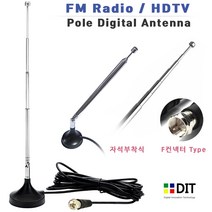 FM 라디오 HDTV 겸용 폴 안테나/ 자석부착식. 길이조절 전축 오디오 라디오안테나