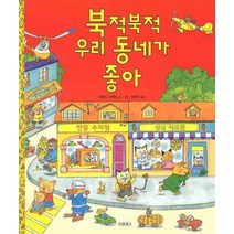 북적북적 우리 동네가 좋아, 보물창고, 리처드 스캐리 보물창고