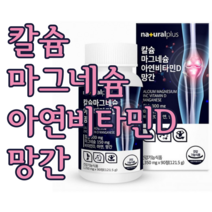 칼슘 마그네슘 아연 비타민D 망간 90정 영국산 해조칼슘 산화마그네슘 홍화씨추출분말 보스웰리아추출분말 녹색입홍합분말 상어연골분말 가시오가피추출물분말