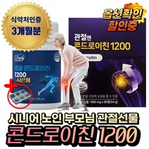 (혁2라이프) 관절엔 콘드로이친 1200 지성 광고 선전 관절 소 연골 유래 콘드로이친 상어연골 어골칼슘 식약처인증 50대 60대 70대 노인 시니어 부모님 관절보스웰리아 선물, 4.로얄 콘드로이친1200x3통(3개월분)