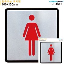 표지판 알루미늄 숙녀용 화장실 100X100MM 현판 간판 미니현판 안내판 미니간판 현판 소형간판 작은간판 표시판