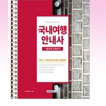 2023 국내여행안내사 기출문제 정복하기 - 스프링 제본선택, 본책1권 제본
