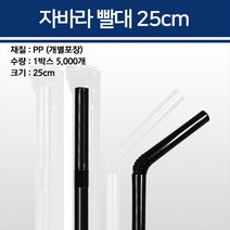 자바라빨대 21cm 25cm 개별포장 10000개 5000개, 25cm 검정 5000개
