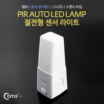 램프 센서등 감지형 3LED 스탠드 타입
