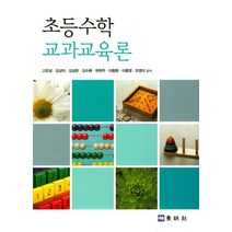 초등수학 교과교육론, 동명사, 고은성,김상미 등저