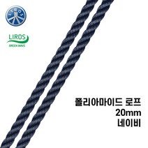 [리로스] 폴리아마이드 20mm 네이비 (요트 로프 밧줄 무어링 계류줄 요트 세일링)