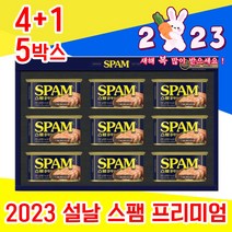2023 고급 좋은 CJ 스팸 캔 통조림 선물 셋트 세트 명절 설날 설 집들이 예비 시댁 친정 처가 어르신 시 부모님 5만원 6만원 대 직장 거래처 직원 상사 선생님 감사, 4+1 5박스 - 다니마켓
