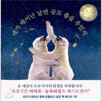 네가 태어난 날엔 곰도 춤을 추었지, 내인생의책
