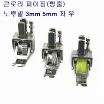 미싱부속나라 공업용 큰로라 파이핑노루발 톱니형 우레탄형 다이아몬드형 3mm 5mm좌우 좌 우, 다아이아몬드형5mm(좌)