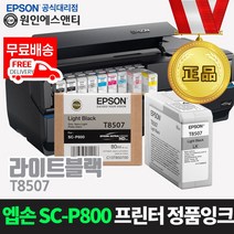 엡손 [정품잉크] 슈어컬러 SC-P800 프린터 잉크 T850 시리즈, 1개, 라이트블랙-T8507