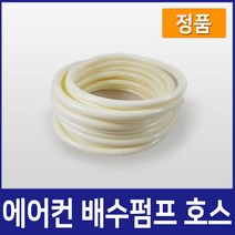 에어컨배수펌프 에어컨호스, 4M