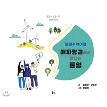 통일수학여행: 해파랑길에서 만나는 통일, 너나드리, 강동완 등저