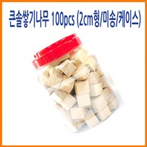 나skswint_큰솔교육 2cm형 쌓기나무 100pcs 케이스 소마큐브 가베 완구 펜토미노 원목블록 교구세트 정육면체 놀이방 어린이집 큰정 카프라 쌓기 장♥winters, ♥나누리겨울!