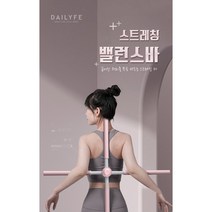 날다 요가 십자 스트레칭 스틱 밸런스바, 핑크