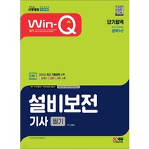 (시대) 2023 Win-Q 설비보전기사 필기 단기합격, 2권으로 (선택시 취소불가)