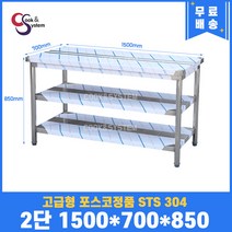 고급형 STS 304 포스코정품 업소용작업대 2단작업대 1500 (폭700) 스텐선반 주방작업대, 뒷빽필요없음, 850mm