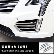 104618 자동차익스테리어 도어가드 헤드라이트 장식 에어로파츠 사용 20스타일 캐딜락 XT5개조 전용 날개 중간기둥스티커, XT5 전면 안개등 트림 실버