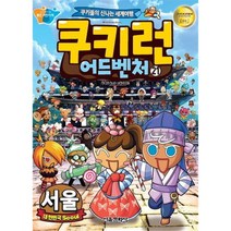 서울문화사 쿠키런 어드벤처 21 - 대한민국 서울 편