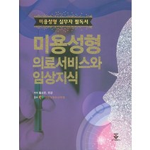 미용성형 의료서비스와 임상지식:미용성형 실무자 필독서, 군자출판사, 황소민,우강 공저