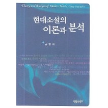 현대소설의 이론과 분석, 푸른사상, 송명희 저