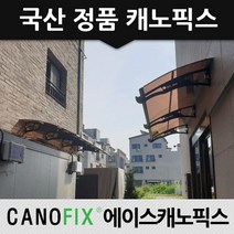 캐노픽스 800x1100 단독주택 현관비가림 처마차양 창문캐노피 눈막이 초보시공가능, 렉산_브라운/브라켓_블랙/파이프_블랙