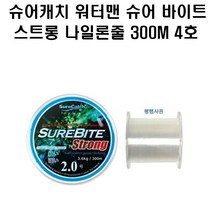 슈어캐치 슈어 바이트 스트롱 나일론줄 300m 4호 낚시 채비 소품