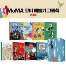 MOMA 꼬마 예술가 그림책 세트 (전8권), 주니어RHK, 프랭크 비바 외
