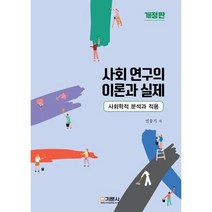사회 연구의 이론과 실제 : 사회학적 분석과 적용, 민웅기 저, 기문사
