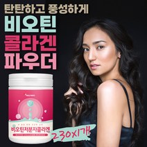 BIOTIN 비오틴 비타민 B7 H 튼튼 머리카락 콜라겐 1통 석류 뷰티푸드 피부 건조 수입 프로 남성 분자량 흡수율 광고 갱년기 콜라겐이많은음식 생선껍질 기분좋은날 아기 어린 동물성