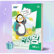 [[+사은품]] 2023년 EBS 만점왕 수학 4-1 4학년 1학기