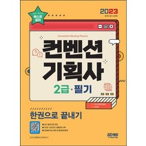 2023 컨벤션기획사 2급 필기 한권으로 끝내기/시대고시기획