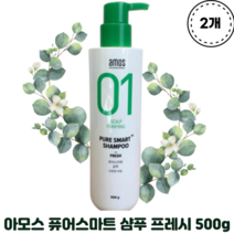 [본사정품] 아모스 퓨어스마트 샴푸 프레시 500g X 2개 AMOS PURE SMART SHAMPOO FRESH 미세먼지세정 산뜻한사용감 두피청정샴푸