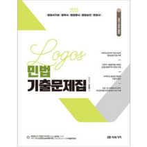 (미래가치) 2023 LOGOS 민법 기출문제집 이준현, 2권으로 (선택시 취소불가)