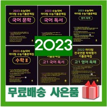 2023 수능 마더텅 수능기출문제집 국어 영어 수학 사회 과학 고1 2 3 문학 독서 문법 독해 듣기 어법 어휘 확통 기하 상 하 미적분 화학 생활과윤리 정치와법, 사은품+23마더텅수능기출문제집경제