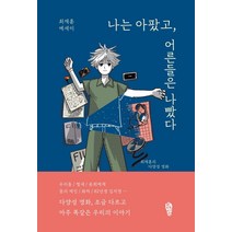 나는 아팠고 어른들은 나빴다:최재훈 에세이, 걷는사람, 최재훈
