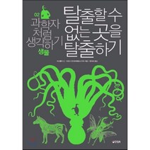 탈출할 수 없는 곳을 탈출하기, 아나톨리 긴,이리나 안드르제예브스카야 글/한미희 역, 양철북
