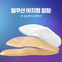 기능성 아치형 깔창 젤쿠션, 아치형칼창 스킨 S