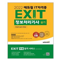 에듀윌 2022 에듀윌 EXIT 정보처리기사 실기 (마스크제공), 단품