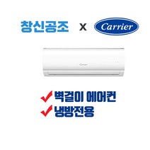 부산에어컨 경남 전문 캐리어 벽걸이형 인버터형 정속형 에어컨 DRCD061FAWWSD 면적 19.83m2 ~ 56.2m2까지, DRCE161FAWWSD