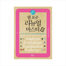 웹 표준 리뉴얼 마스터