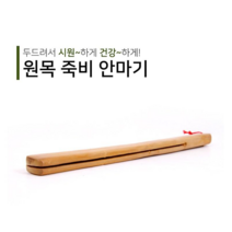 원목 죽비 안마기 훈육 회초리 살죽비 통죽비 안마봉 안마죽비 나무죽비 스님죽비