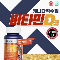 비타민D 많은 음식 하루 권장량 d3 2000 iu 약 6개월 일조량 감소 디-3 비타민디 수치 면역력 높이는 공급식품 영양제 칼슘 체내 몸 흡수 뼈 튼튼 합성 뉴트리 햇빛 보충 우울