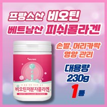 프랑스산 비오틴 저분자피쉬콜라겐 석류착즙분말 히알루론산 저분자콜라겐추천 콜라겐가루 머리카락영양제 대용량230g, 1개, 230g