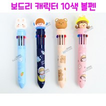 리얼세일(Realsale) 보드리 캐릭터 10색 볼펜/10색볼펜/볼펜/학용품/보드리볼펜/필기용품, 3개