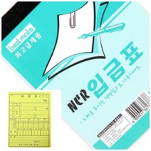 위월천 최고급 NCR 입금표 5개입 주문서 거래명세표 영수증종이 입금표제작