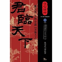 군림천하 18 월광천추편, 상품명