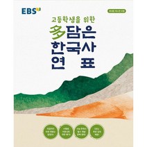 EBS 고등학생을 위한 多담은 한국사 연표 (봉투형) : 휴대용 축소판 포함, 한국교육방송공사(중고등), 역사영역